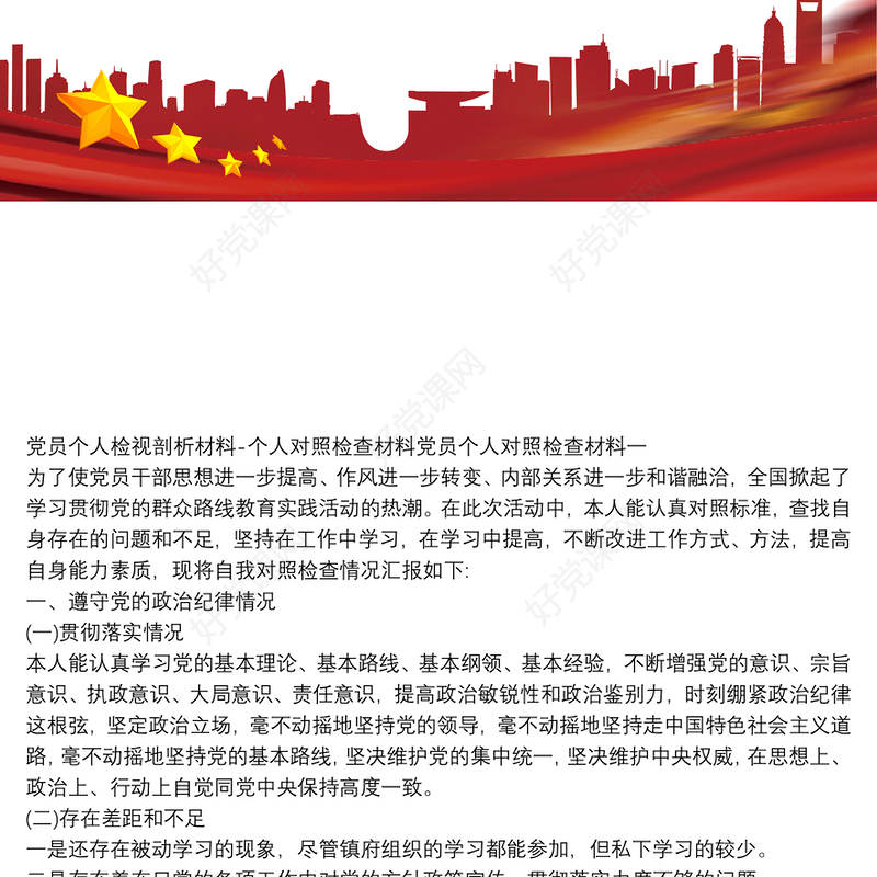 党员个人检视剖析材料-个人对照检查材料