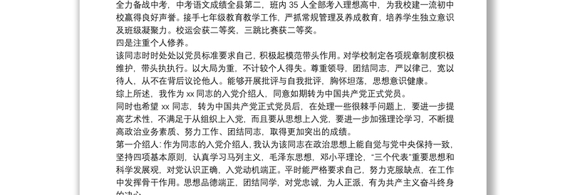 入党介绍人意见大全最新