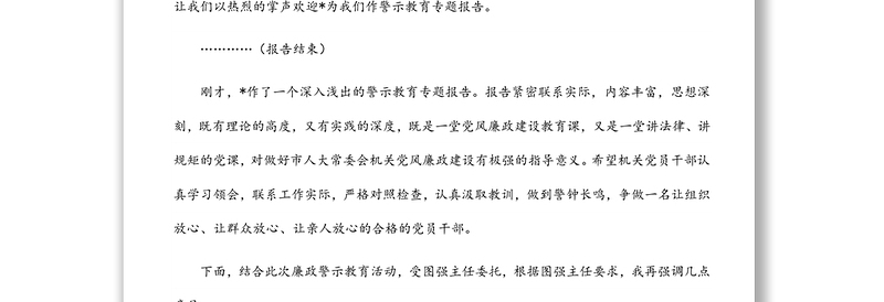 在市人大常委会机关警示教育专题报告会的讲话