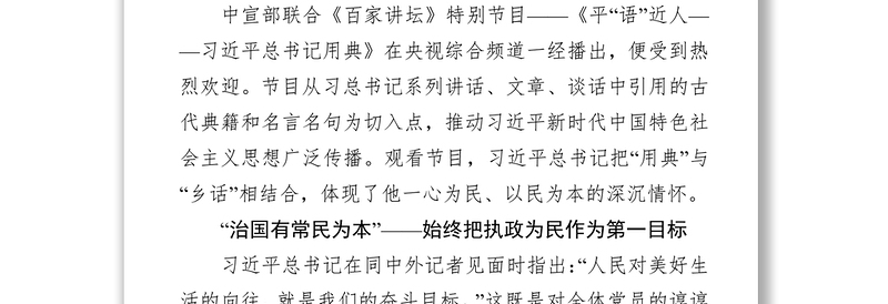 从“”平语近人”中领悟总书记为民情怀-观《平“语”近人》心得体会