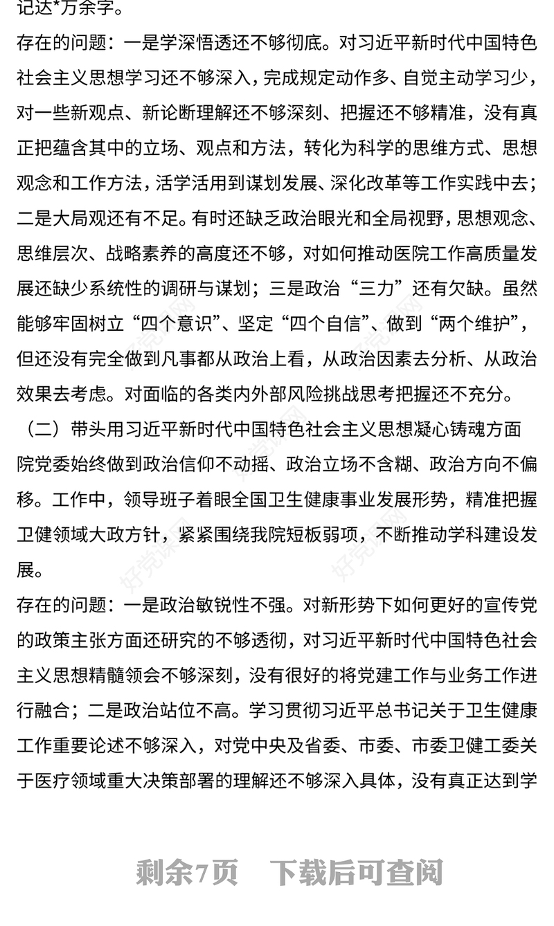 2023年医院医疗系统领导班子民主生活会对照检查材料