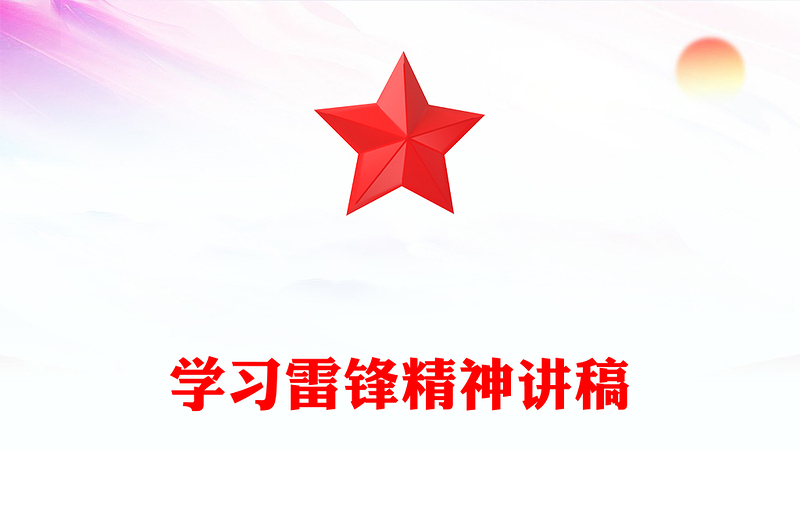 2025学习雷锋精神PPT简洁风传承红色基因弘扬红色精神微党课(讲稿)
