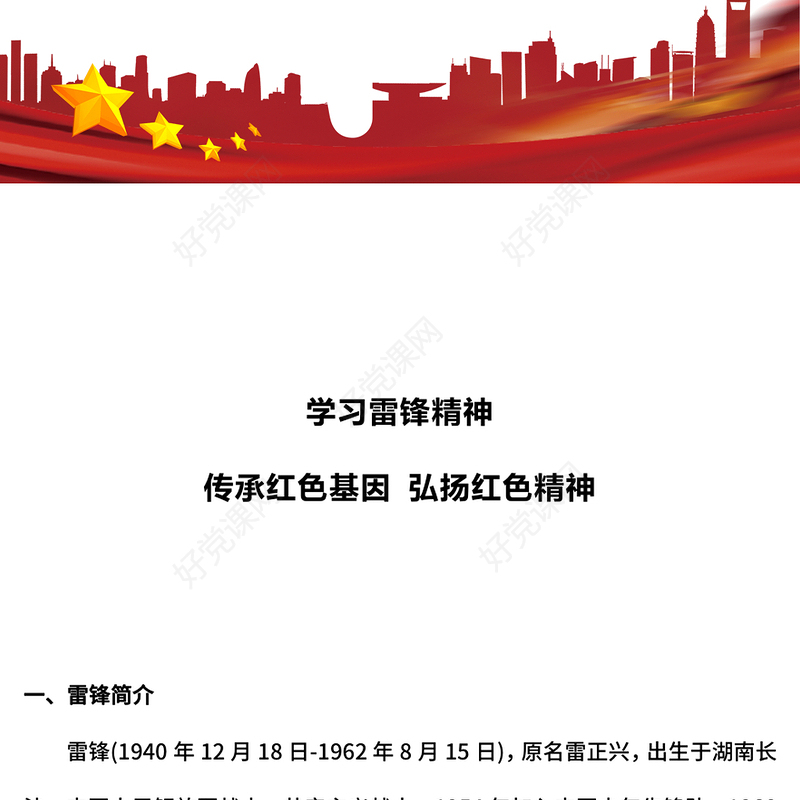 2025学习雷锋精神PPT简洁风传承红色基因弘扬红色精神微党课(讲稿)