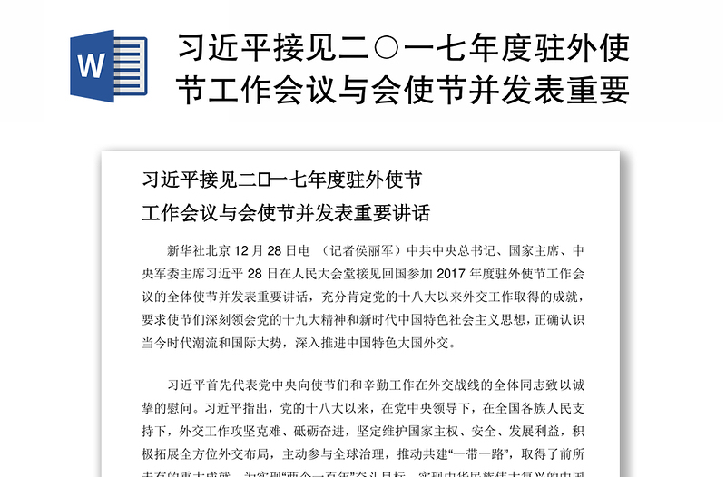 习近平接见二○一七年度驻外使节工作会议与会使节并发表重要讲话