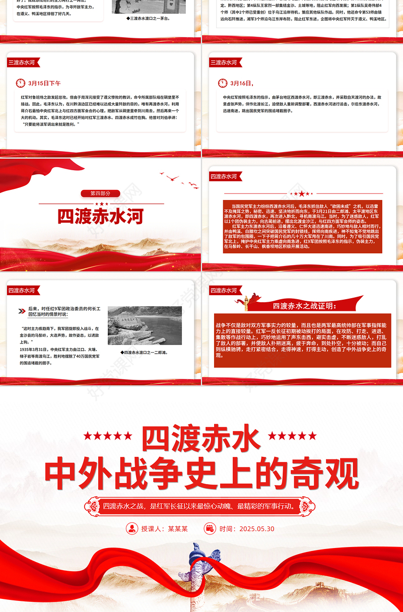 1935四渡赤水PPT中外战争史上的奇观党史故事