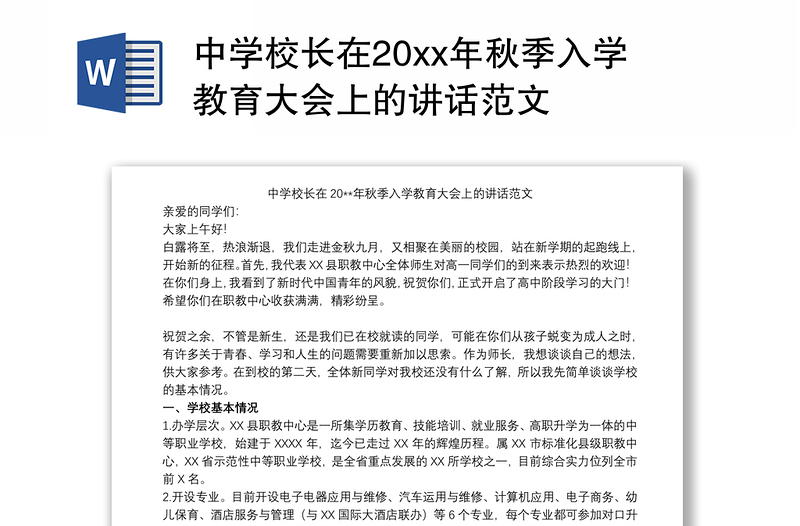 2021中学校长在20xx年秋季入学教育大会上的讲话范文