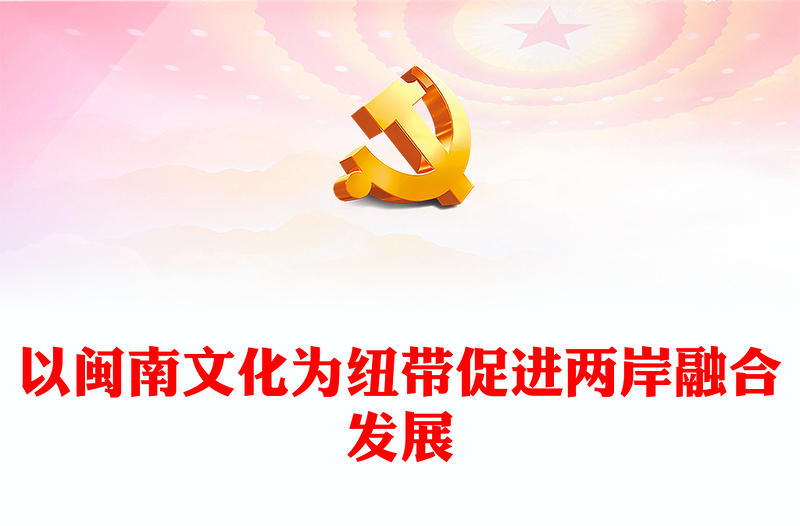 用闽南文化点亮海峡两岸融合发展新路PPT学习《关于支持福建探索海峡两岸融合发展新路 建设两岸融合发展示范区的意见》专题课件模板(讲稿)