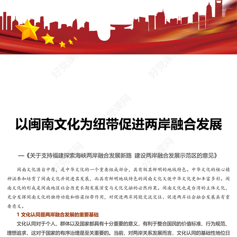 用闽南文化点亮海峡两岸融合发展新路PPT学习《关于支持福建探索海峡两岸融合发展新路 建设两岸融合发展示范区的意见》专题课件模板(讲稿)