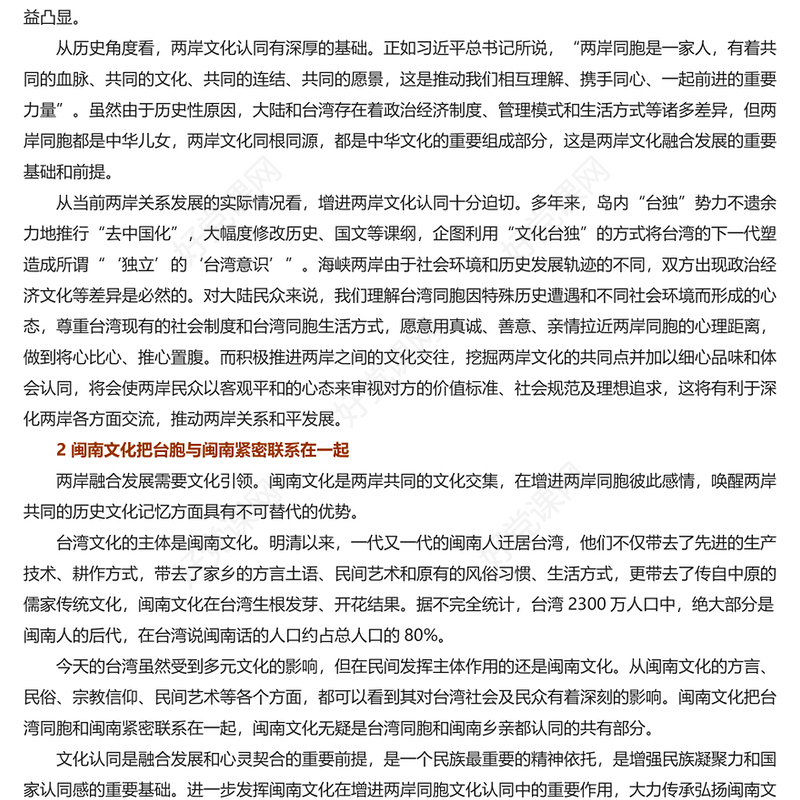 用闽南文化点亮海峡两岸融合发展新路PPT学习《关于支持福建探索海峡两岸融合发展新路 建设两岸融合发展示范区的意见》专题课件模板(讲稿)