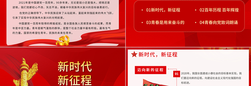 青春向党奋斗强国PPT红色大气新时代新征程新青年爱党爱国主题班会致颂词党课课件