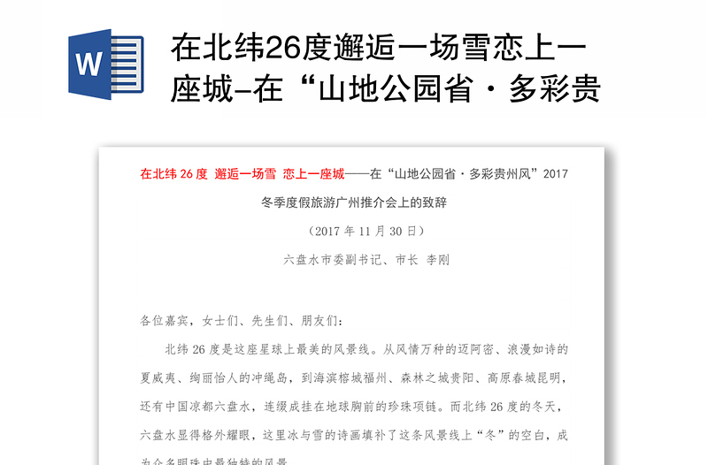 在北纬26度邂逅一场雪恋上一座城-在“山地公园省·多彩贵州风”2017冬季度假旅游广州推介会上的致辞