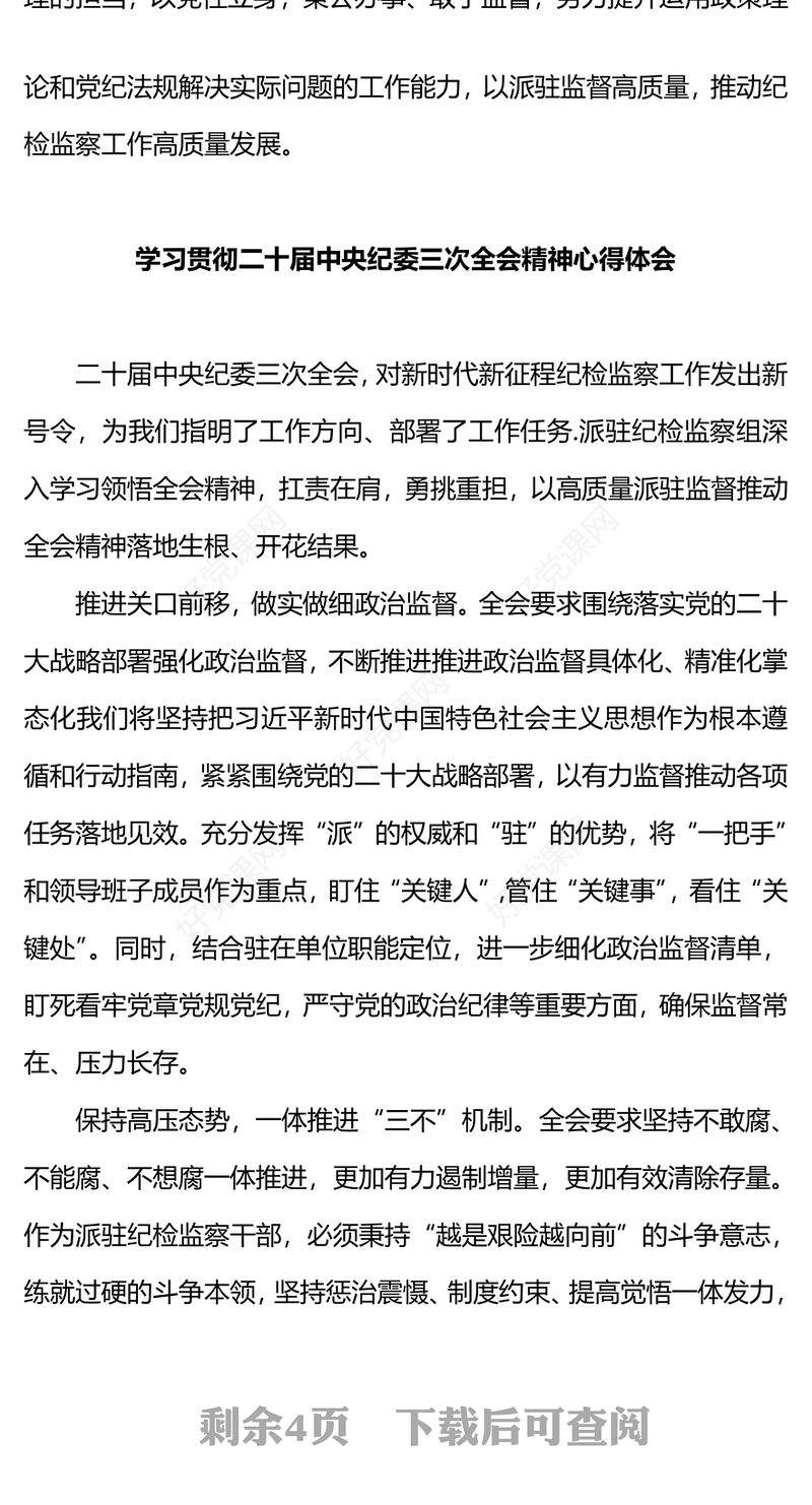 学习贯彻二十届中央纪委三次全会精神心得体会四篇