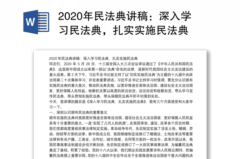 2020年民法典讲稿：深入学习民法典，扎实实施民法典