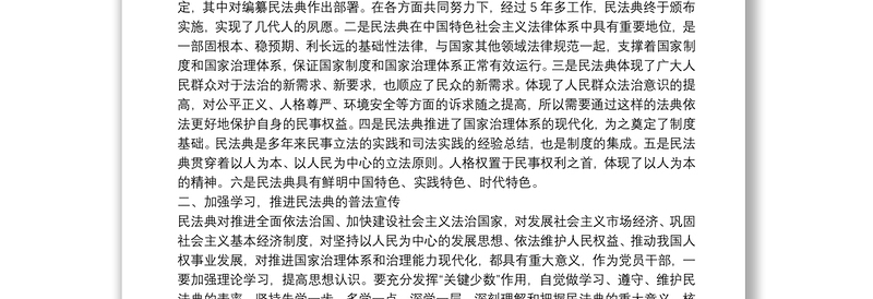 2020年民法典讲稿：深入学习民法典，扎实实施民法典