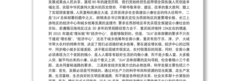 在解读《中共重庆市委关于缩小三个差距促进共同富裕的决定》会议上的报告