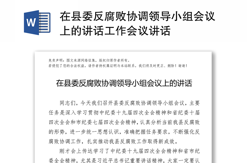 在县委反腐败协调领导小组会议上的讲话工作会议讲话