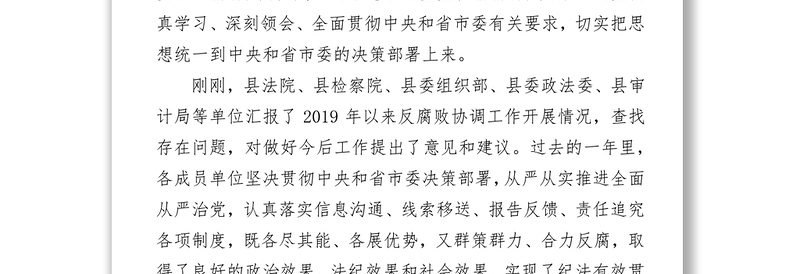 在县委反腐败协调领导小组会议上的讲话工作会议讲话