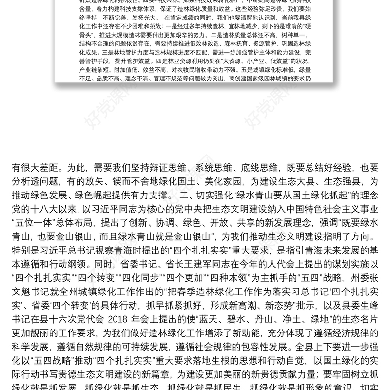 在全县国土绿化暨2018年植树造林动员会上的讲话