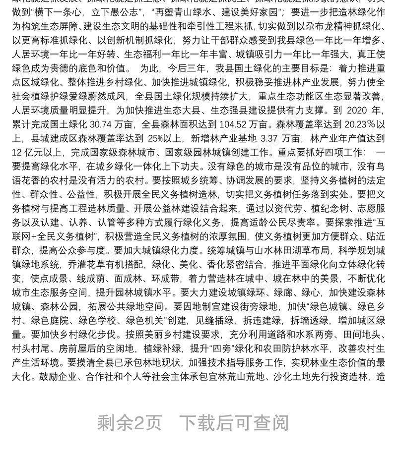 在全县国土绿化暨2018年植树造林动员会上的讲话