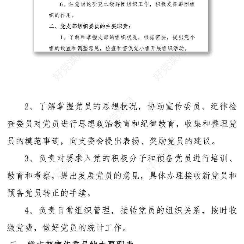 党支部工作计划党支部职责分工