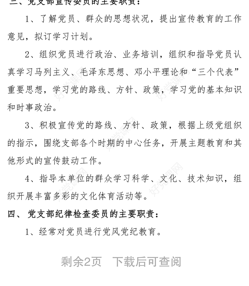 党支部工作计划党支部职责分工