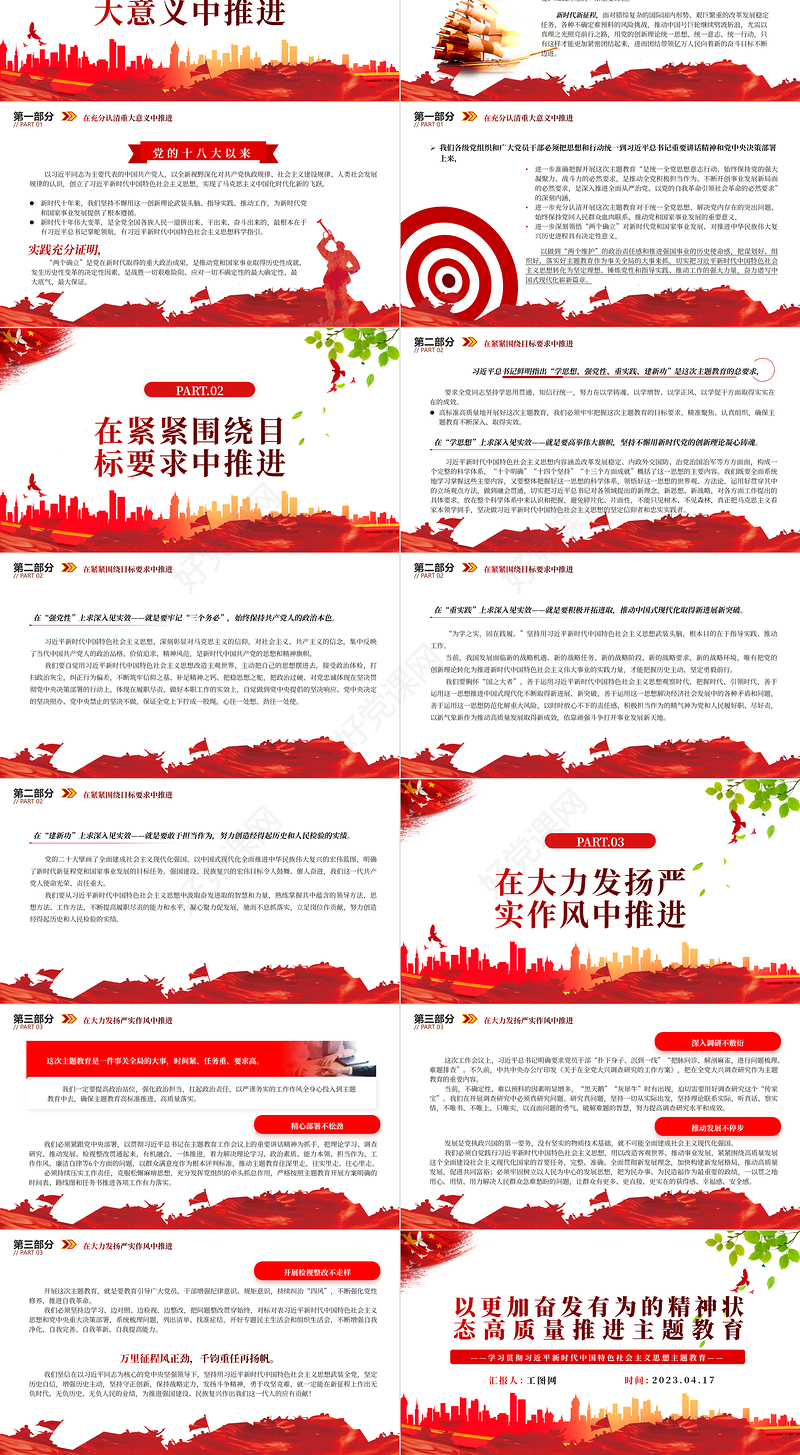 2023以更加奋发有为的精神状态高质量推进主题教育PPT学习贯彻习近平新时代中国特色社会主义思想主题教育专题党课课件