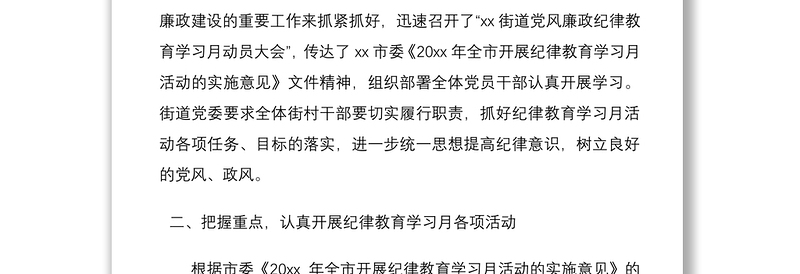 2021街道纪律教育学习宣传月活动总结