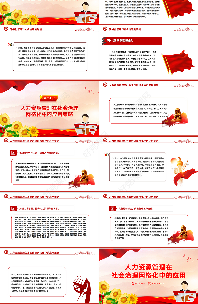 红色精美人力资源管理在社会治理网格化中的应用PPT学习教育专题党课课件模板