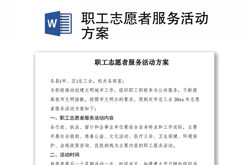 2021职工志愿者服务活动方案