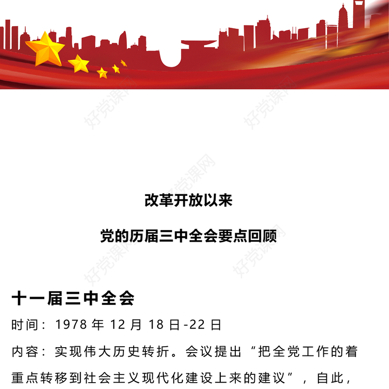 红色精美改革开放以来党的历届三中全会要点回顾党史学习PPT微党课(讲稿)