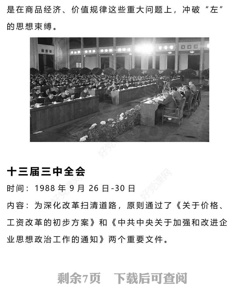 红色精美改革开放以来党的历届三中全会要点回顾党史学习PPT微党课(讲稿)