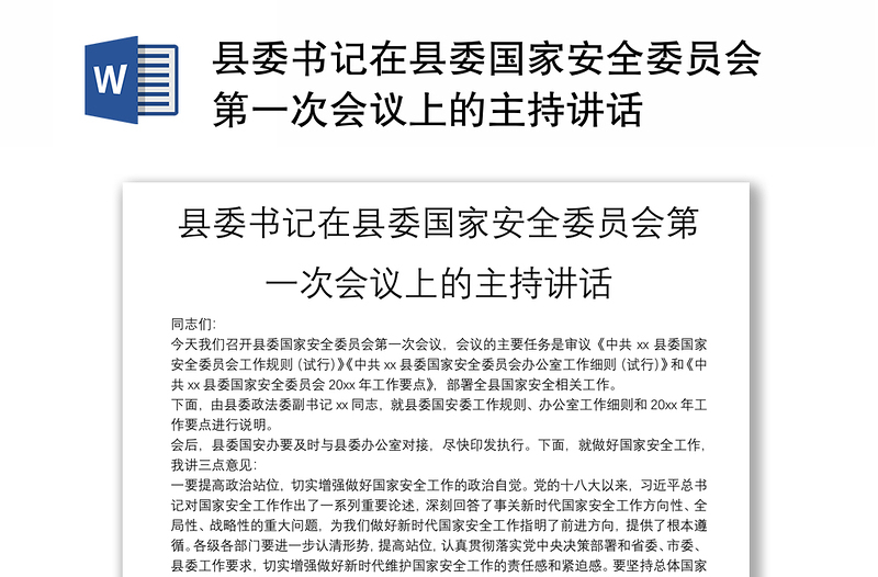 县委书记在县委国家安全委员会第一次会议上的主持讲话