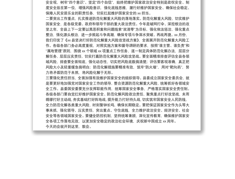 县委书记在县委国家安全委员会第一次会议上的主持讲话