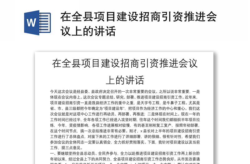 在全县项目建设招商引资推进会议上的讲话