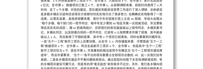 在全县项目建设招商引资推进会议上的讲话