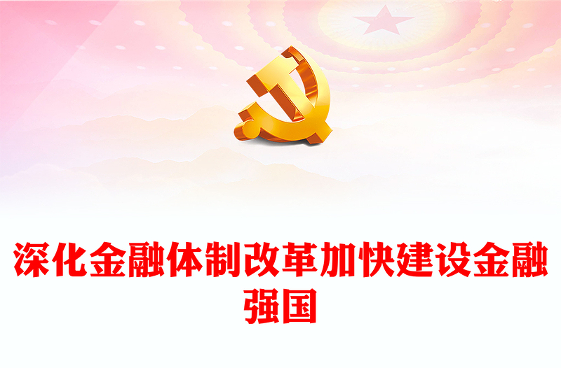 2024深化金融体制改革加快建设金融强国党课PPT课件(讲稿)