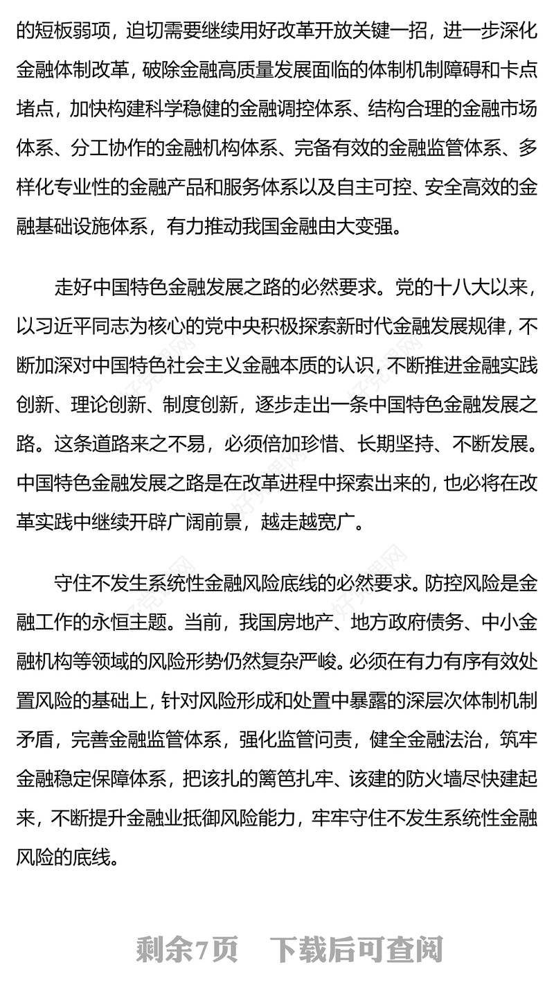 2024深化金融体制改革加快建设金融强国党课PPT课件(讲稿)