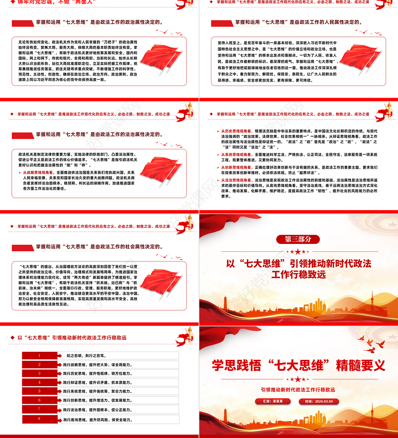 深学笃行“七大思维”内涵精要PPT党政风引领推动新时代政法工作行稳致远课件
