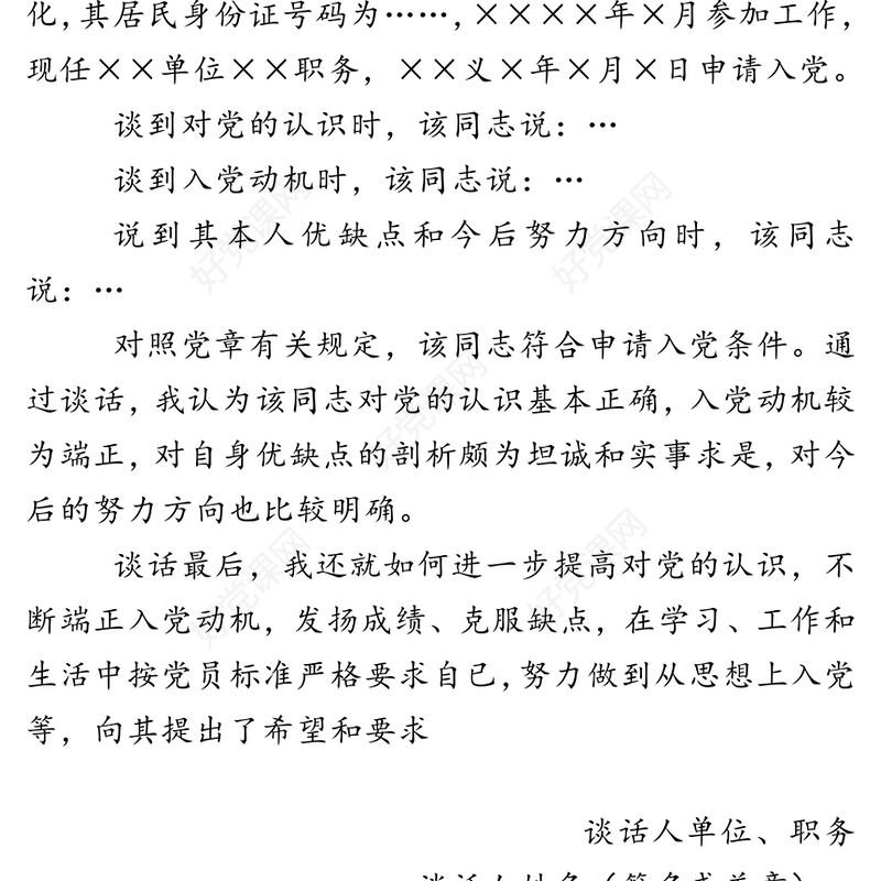 同入党申请人谈话记录(3版)