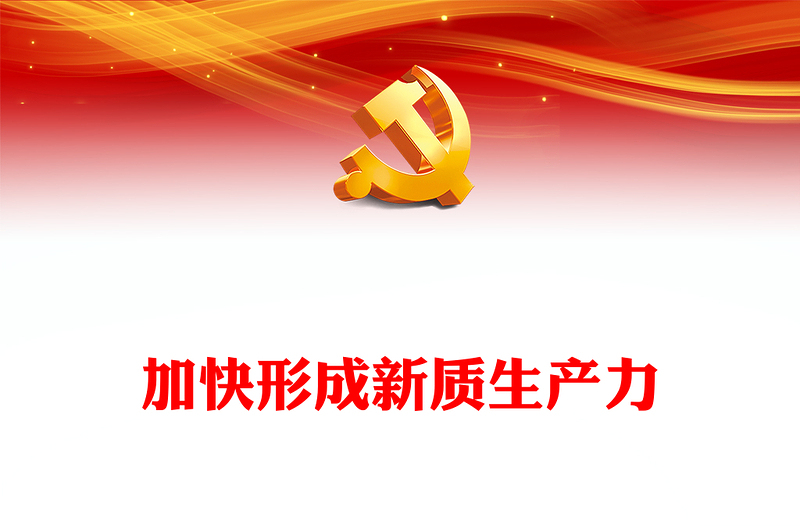 2023加快形成新质生产力ppt精美党政风加快科技创新是推动高质量发展的必然要求党员干部培训党课课件(讲稿)