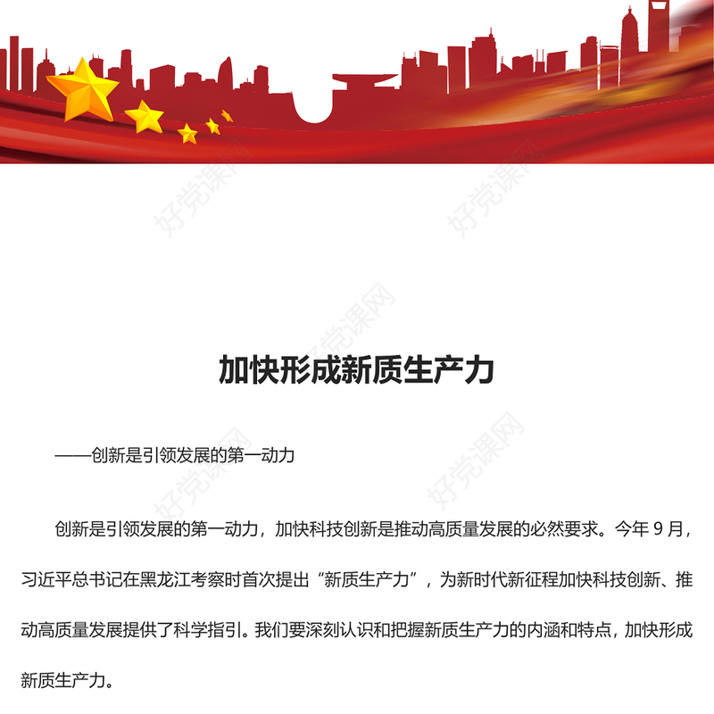 2023加快形成新质生产力ppt精美党政风加快科技创新是推动高质量发展的必然要求党员干部培训党课课件(讲稿)