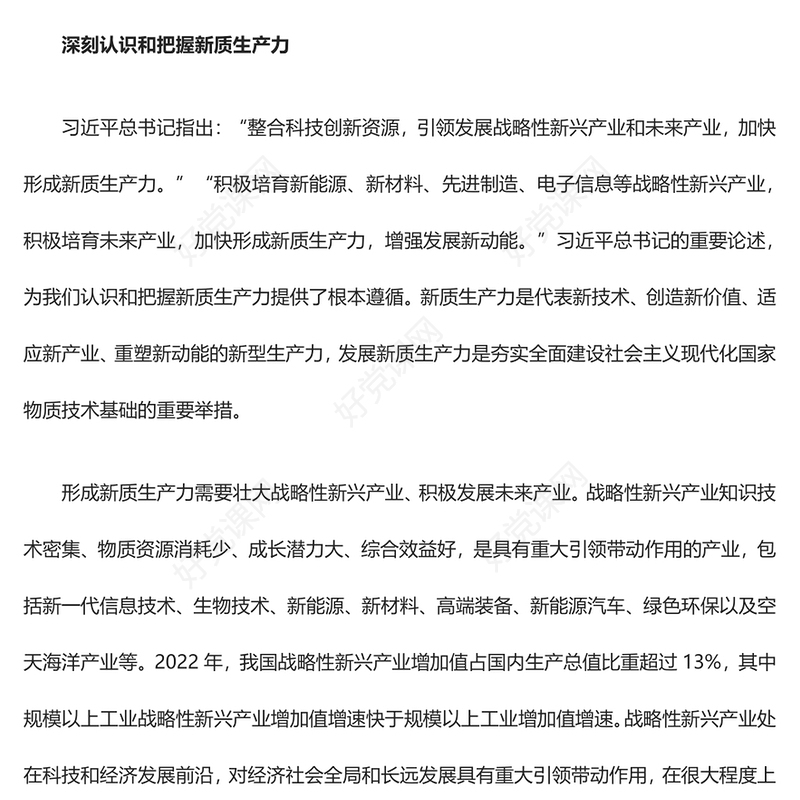 2023加快形成新质生产力ppt精美党政风加快科技创新是推动高质量发展的必然要求党员干部培训党课课件(讲稿)