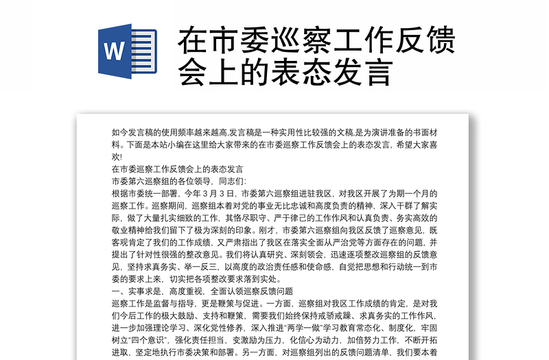 在市委巡察工作反馈会上的表态发言