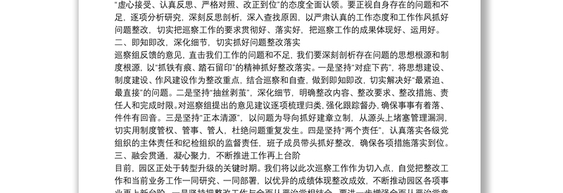 在市委巡察工作反馈会上的表态发言