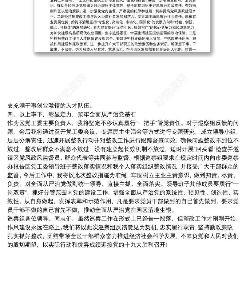 在市委巡察工作反馈会上的表态发言
