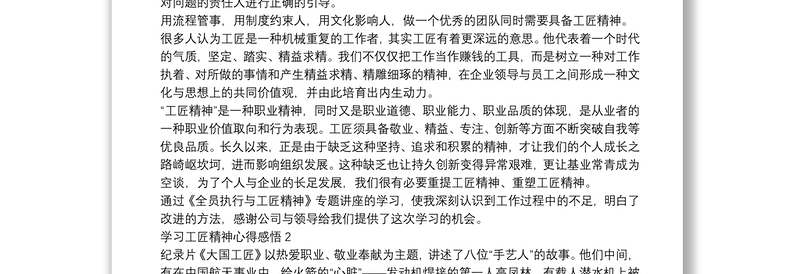 学习工匠精神心得感悟范文最新