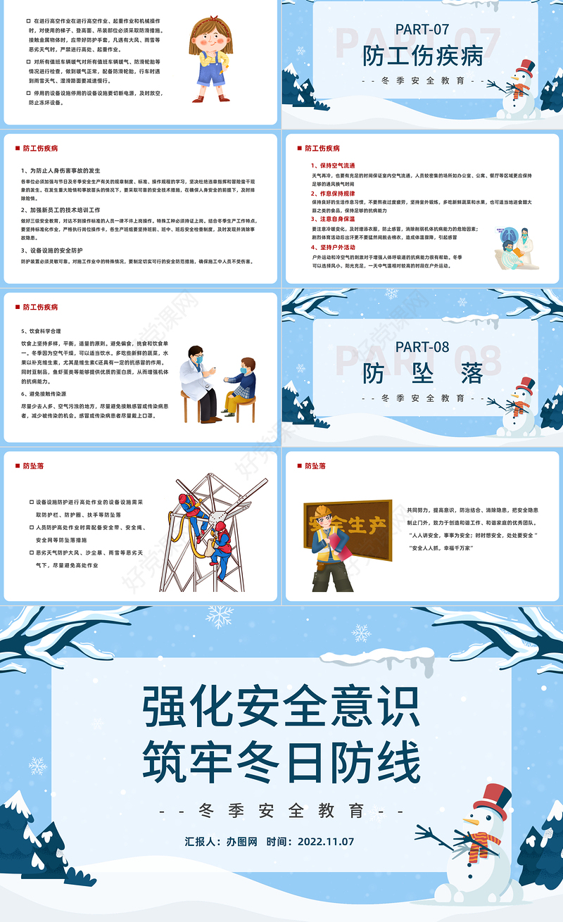 2022强化安全意识筑牢冬日防线PPT蓝色卡通风冬季安全生产教育培训课件模板