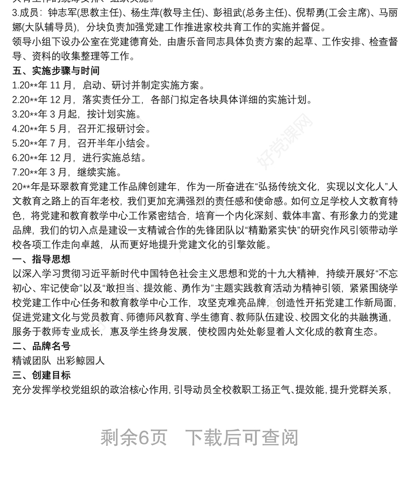 2021小学“一校一品”党建品牌创建方案3篇