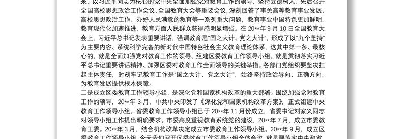 副区长在区委教育工作领导小组全体会议上的讲话