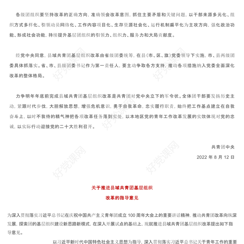 红色党政风《关于推进县域共青团基层组织改革的指导意见》的通知PPT课件(讲稿)